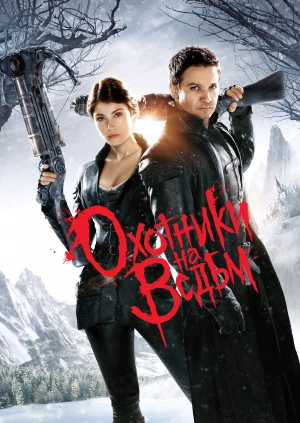 Охотники на ведьм / Hansel & Gretel: Witch Hunters (2013) смотреть онлайн бесплатно в отличном качестве