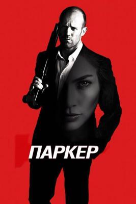 Паркер / Parker (None) смотреть онлайн бесплатно в отличном качестве