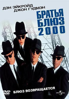 Братья Блюз 2000 / Blues Brothers 2000 (1998) смотреть онлайн бесплатно в отличном качестве