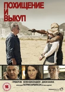 Похищение и выкуп / Kidnap and Ransom (2011) смотреть онлайн бесплатно в отличном качестве