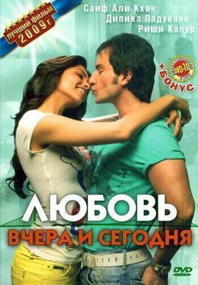 Любовь вчера и сегодня (Love Aaj Kal) 2009 года смотреть онлайн бесплатно в отличном качестве. Постер