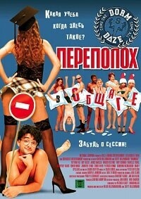 Переполох в общаге (National Lampoon Presents Dorm Daze) 2003 года смотреть онлайн бесплатно в отличном качестве. Постер