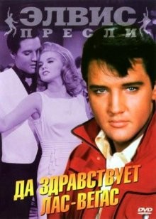 Да здравствует Лас-Вегас / Viva Las Vegas (1964) смотреть онлайн бесплатно в отличном качестве