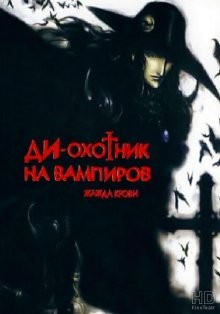 Охотник на вампиров Ди: Жажда крови / Vampire Hunter D: Bloodlust (2000) смотреть онлайн бесплатно в отличном качестве