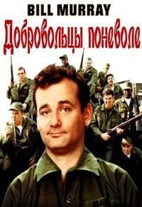 Добровольцы поневоле / Stripes (1981) смотреть онлайн бесплатно в отличном качестве