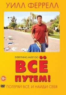 Все путем! / Everything Must Go (2010) смотреть онлайн бесплатно в отличном качестве