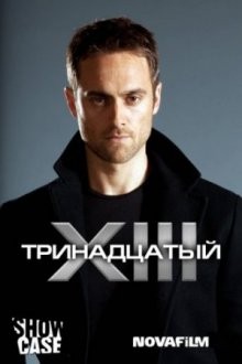 Тринадцатый / XIII: The Series (2011) смотреть онлайн бесплатно в отличном качестве