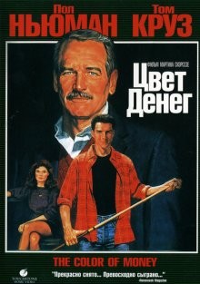 Цвет денег / The Color of Money (1986) смотреть онлайн бесплатно в отличном качестве