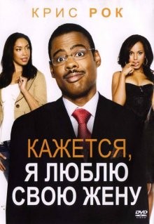 Кажется, я люблю свою жену / I Think I Love My Wife (2007) смотреть онлайн бесплатно в отличном качестве