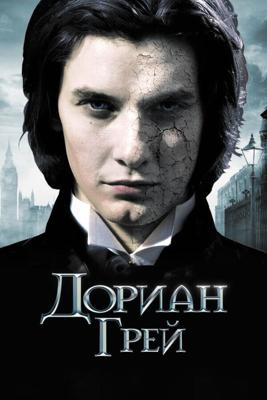 Дориан Грей (Dorian Gray) 2009 года смотреть онлайн бесплатно в отличном качестве. Постер