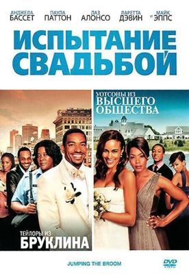 Испытание свадьбой (Jumping the Broom) 2011 года смотреть онлайн бесплатно в отличном качестве. Постер