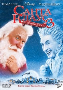 Санта Клаус 3 / The Santa Clause 3: The Escape Clause (2006) смотреть онлайн бесплатно в отличном качестве