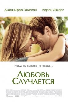 Любовь случается / Love Happens (2009) смотреть онлайн бесплатно в отличном качестве