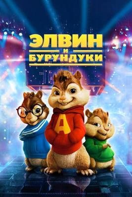 Элвин и бурундуки / Alvin and the Chipmunks (2007) смотреть онлайн бесплатно в отличном качестве