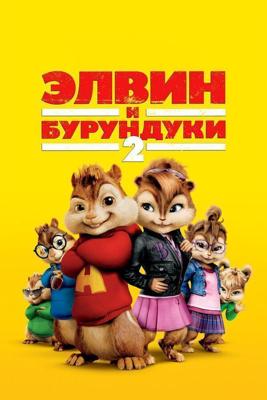 Элвин и бурундуки 2 (Alvin and the Chipmunks: The Squeakquel) 2009 года смотреть онлайн бесплатно в отличном качестве. Постер