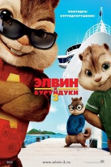 Элвин и бурундуки 3 / Alvin and the Chipmunks: Chipwrecked (2011) смотреть онлайн бесплатно в отличном качестве