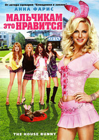 Мальчикам это нравится / The House Bunny (2008) смотреть онлайн бесплатно в отличном качестве