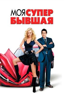 Моя супер-бывшая / My Super Ex-Girlfriend (2006) смотреть онлайн бесплатно в отличном качестве