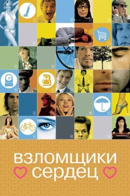 Взломщики сердец / I Heart Huckabees (2004) смотреть онлайн бесплатно в отличном качестве