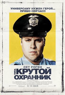 Типа крутой охранник (Observe and Report) 2009 года смотреть онлайн бесплатно в отличном качестве. Постер