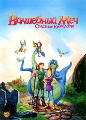 Волшебный меч: Спасение Камелота / Quest for Camelot (1998) смотреть онлайн бесплатно в отличном качестве