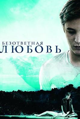 Безответная любовь / Unrequited (2010) смотреть онлайн бесплатно в отличном качестве