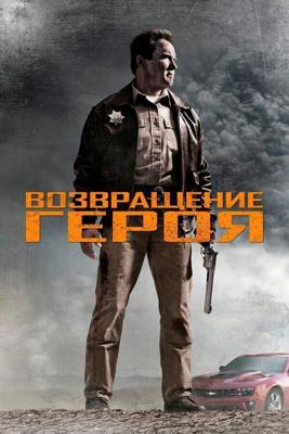 Возвращение героя / The Last Stand (None) смотреть онлайн бесплатно в отличном качестве