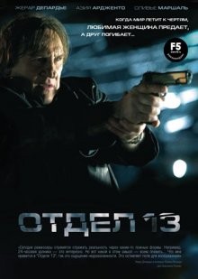 Отдел 13 / Diamant 13 (2009) смотреть онлайн бесплатно в отличном качестве