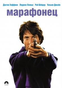 Марафонец / Marathon Man () смотреть онлайн бесплатно в отличном качестве