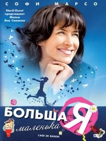 Большая маленькая Я / L'âge de raison (2010) смотреть онлайн бесплатно в отличном качестве