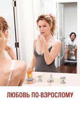 Любовь по-взрослому / This Is 40 (None) смотреть онлайн бесплатно в отличном качестве