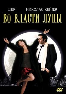 Во власти Луны / Moonstruck () смотреть онлайн бесплатно в отличном качестве