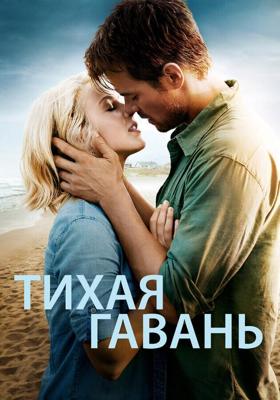 Тихая гавань / Safe Haven (2013) смотреть онлайн бесплатно в отличном качестве