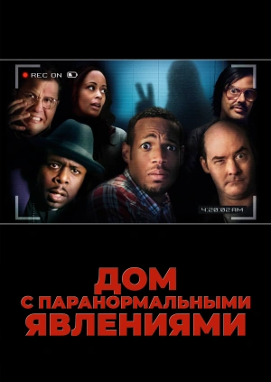 Дом с паранормальными явлениями / A Haunted House (2013) смотреть онлайн бесплатно в отличном качестве