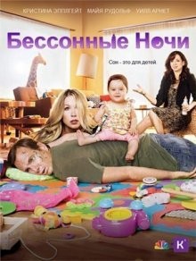 Бессонные ночи / Up All Night (2011) смотреть онлайн бесплатно в отличном качестве