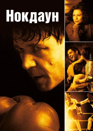 Нокдаун / Cinderella Man (2005) смотреть онлайн бесплатно в отличном качестве