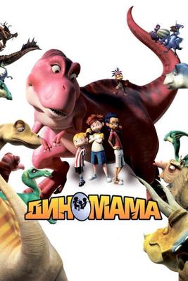 Диномама 3D / Dino Time (2012) смотреть онлайн бесплатно в отличном качестве