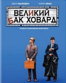 Великий Бак Ховард / The Great Buck Howard (2008) смотреть онлайн бесплатно в отличном качестве