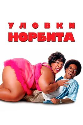 Уловки Норбита / Norbit (2007) смотреть онлайн бесплатно в отличном качестве