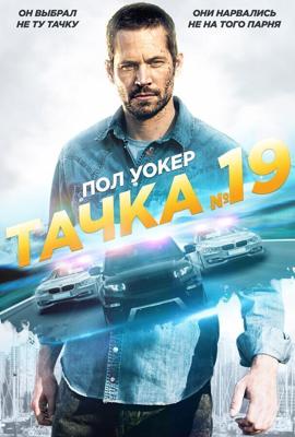 Тачка №19 / Vehicle 19 (2013) смотреть онлайн бесплатно в отличном качестве