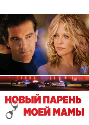 Новый парень моей мамы / My Mom's New Boyfriend (2008) смотреть онлайн бесплатно в отличном качестве