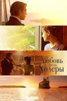 Любовь во время холеры / Love in the Time of Cholera (2007) смотреть онлайн бесплатно в отличном качестве