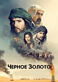 Черное золото / Black Gold (2011) смотреть онлайн бесплатно в отличном качестве