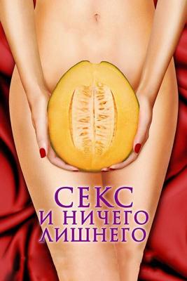 Секс и ничего лишнего / My Awkward Sexual Adventure (2012) смотреть онлайн бесплатно в отличном качестве