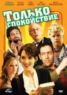 Только спокойствие / Stay Cool (2009) смотреть онлайн бесплатно в отличном качестве