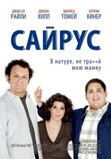 Сайрус / Cyrus (2010) смотреть онлайн бесплатно в отличном качестве