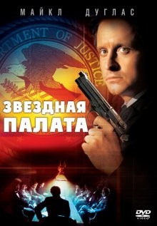 Звездная палата / The Star Chamber (1983) смотреть онлайн бесплатно в отличном качестве