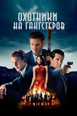 Охотники на гангстеров / Gangster Squad (2013) смотреть онлайн бесплатно в отличном качестве