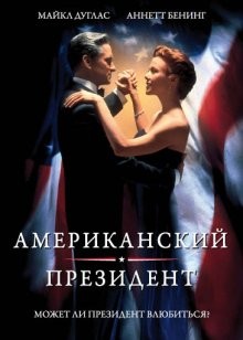 Американский президент / The American President () смотреть онлайн бесплатно в отличном качестве