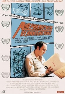 Американское великолепие / American Splendor (2003) смотреть онлайн бесплатно в отличном качестве